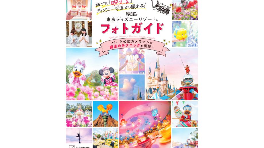 『誰でも「映える」ディズニー写真が撮れる！ 東京ディズニーリゾート フォトガイド』表紙