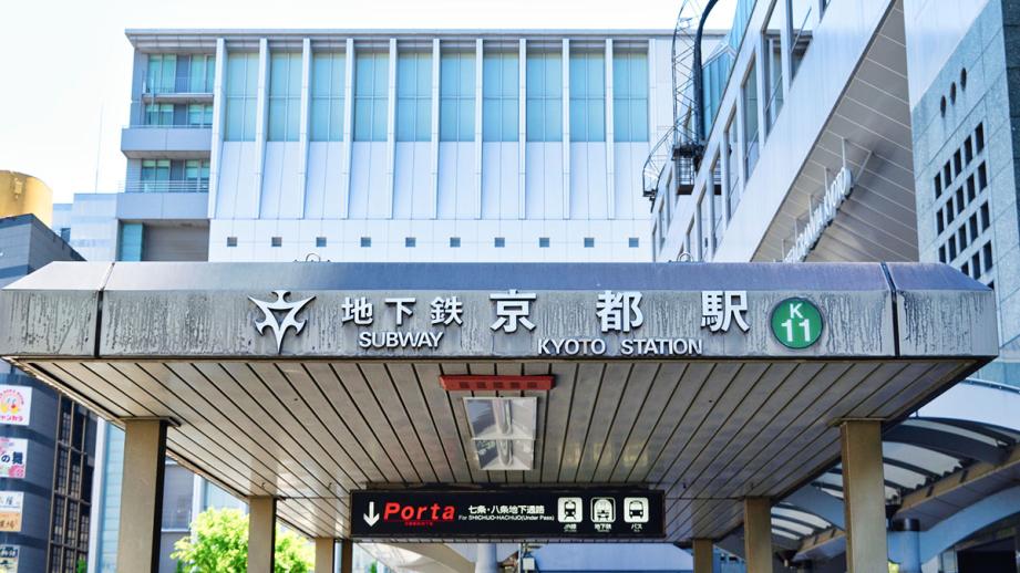 地下鉄京都駅