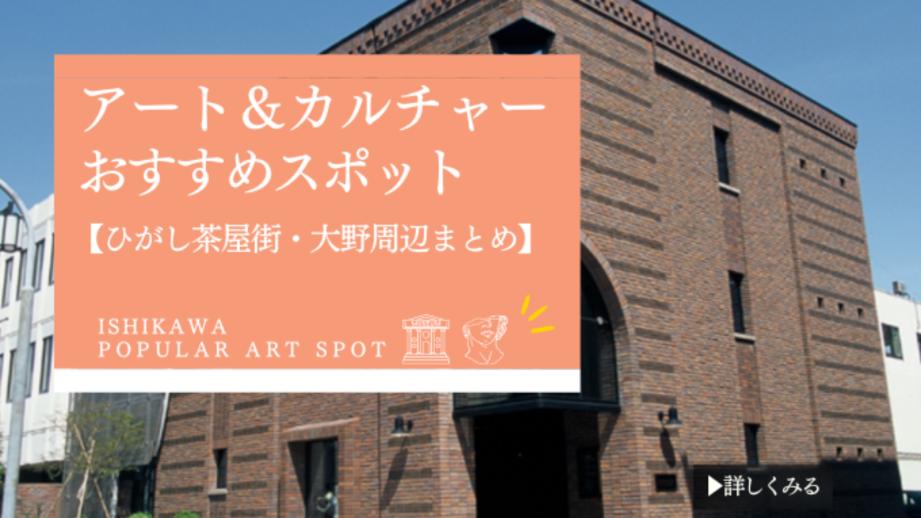 金沢アート＆カルチャースポット「ひがし茶屋街・大野周辺」