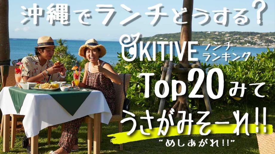 沖縄でオススメのランチ！2024最新！人気ランキングTOP20