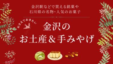 冬のおすすめ｜金沢の和洋菓子のお土産＆手みやげスイーツまとめ