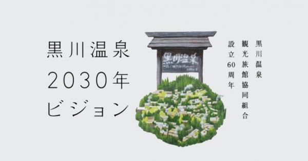 黒川温泉2030年ビジョン