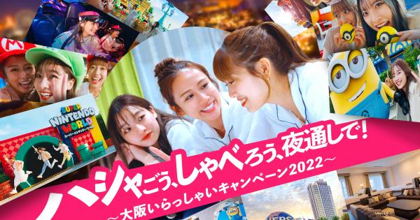 ユニバーサル・スタジオ・ジャパン「大阪いらっしゃいキャンペーン2022」
