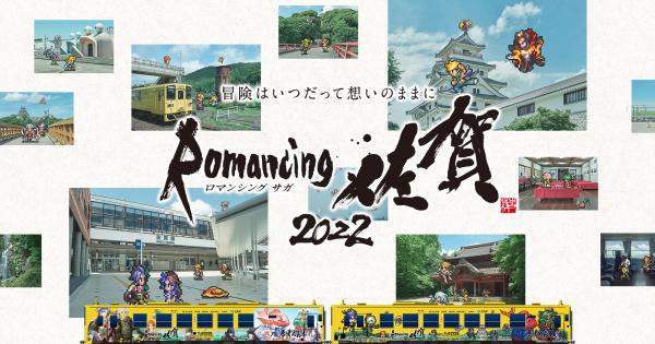 「ロマンシング佐賀2022」ではオリジナル駅名標や駅メロディが用意されるなど、各駅で佐賀と「サガ」のコラボが繰り広げられる