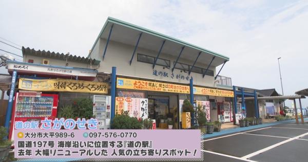 関アジ関サバの産地『道の駅 さがのせき』一番人気は「いも天」絶景も人気の理由