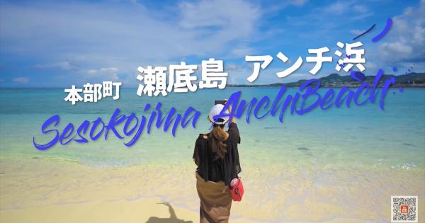 【瀬底島】アンチ浜はシュノーケルできる天然ビーチ！キレイな海を楽しもう