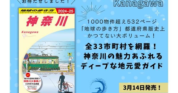 『地球の歩き方』の神奈川版が登場！33市町村を網羅し各地見どころを徹底紹介