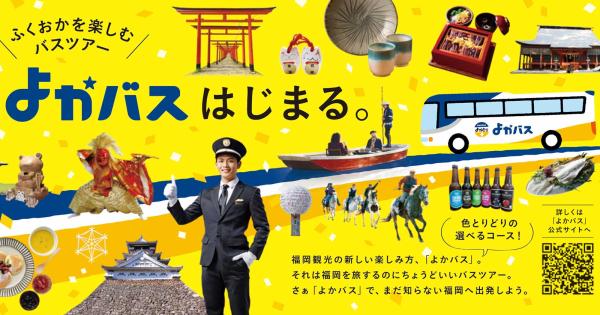 福岡の魅力がぎゅっと詰まった観光ツアーの新統一ブランド「よかバス」が4月1日より運行！
