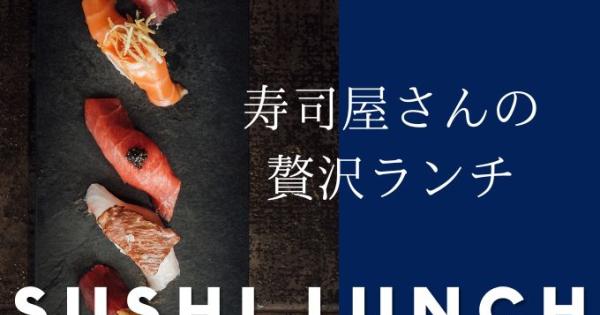 【石川・金沢】ちょっぴりリッチな気分でいただける、お寿司屋さんの贅沢寿司ランチ3選
