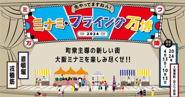 大阪・関西万博を先取り！ 大阪ミナミで街なかを盛り上げる「フライング万博」が開幕