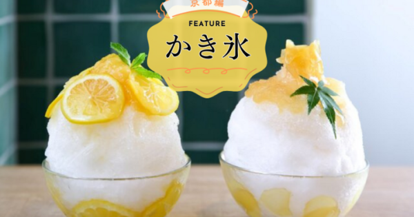 【保存版】京都のかき氷厳選6選～季節のフルーツをたっぷり使ったかき氷から、宇治抹茶のかき氷まで～