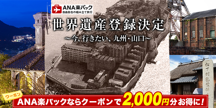 【ANA楽パック】鳥取・島根へ行こう！2,000円クーポン