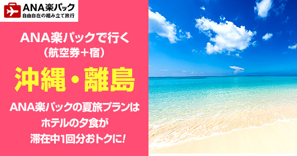 Ana楽パック 航空券 宿 で行く沖縄 石垣島 宮古島 楽天トラベル Ana楽パック 航空券 宿