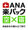 ANA楽パックで行く沖縄 旅行・ツアー（航空券＋宿）