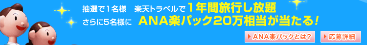 抽選で1名様　楽天トラベルで1年間旅行し放題　さらに秋の搭乗・宿泊が毎日1件　全額キャッシュバック！