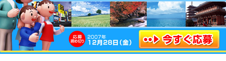 応募締め切り　2007年12月28日（金）