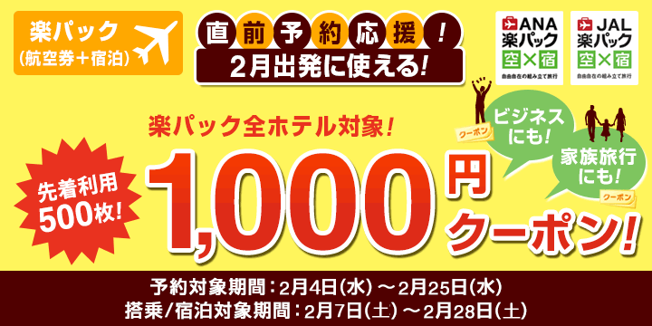 楽パック(航空券＋宿) 直前予約応援！先着利用500名 2月出発に使える