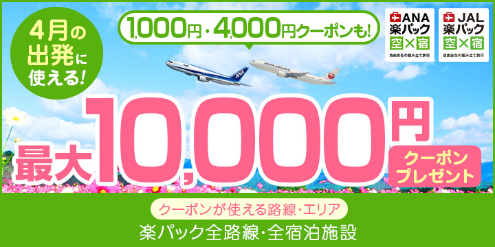 【国内ツアー】4月のご出発に使える最大1万円クーポン　楽パック