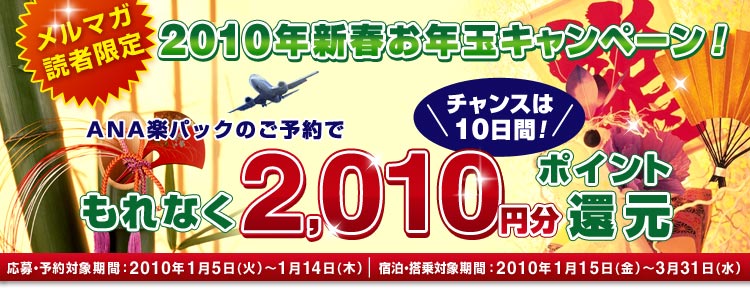 楽天トラベル メルマガ読者限定 10年新春お年玉キャンペーン