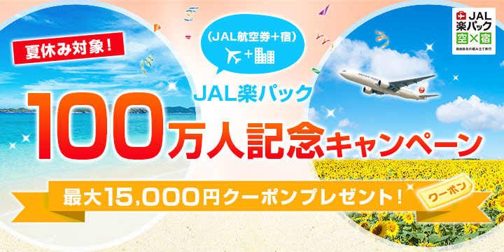 JAL楽パック 100万人記念キャンペーン