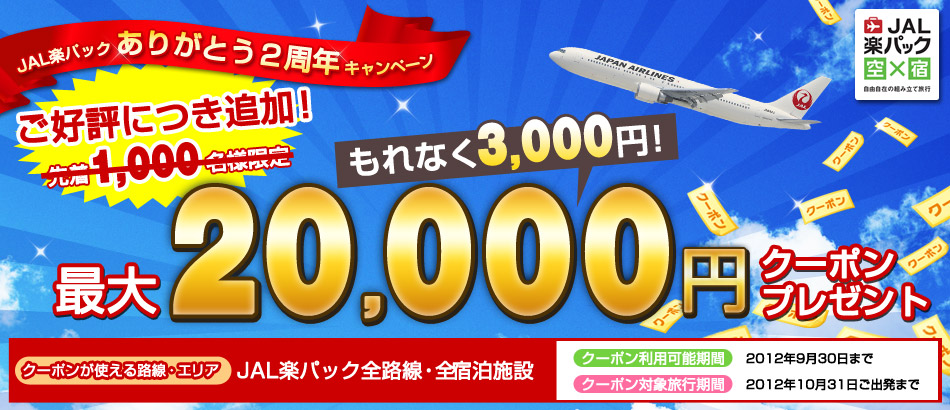 JAL楽パック】ありがとう2周年キャンペーン 最大20,000円クーポン