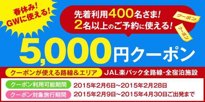 【JAL楽パック】2015年2月末までのご旅行に使える5,000円クーポン