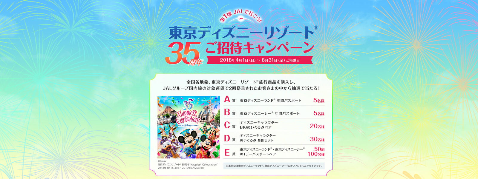 Jal楽パック Jal 東京ディズニーリゾート 35周年ご招待キャンペーン 楽天トラベル