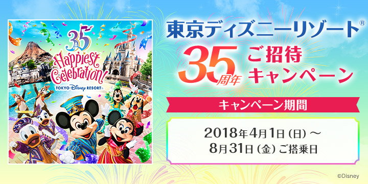 JAL楽パック JAL 東京ディズニーリゾート®35周年ご招待キャンペーン