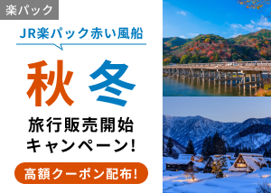 JR新幹線・特急+宿　秋冬旅行販売開始キャンペーン 