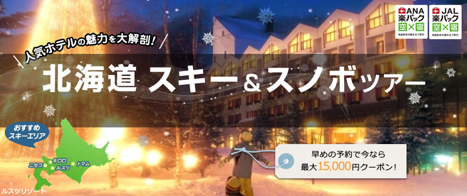 北海道スキー＆スノボ特集　最大15,000円クーポン
