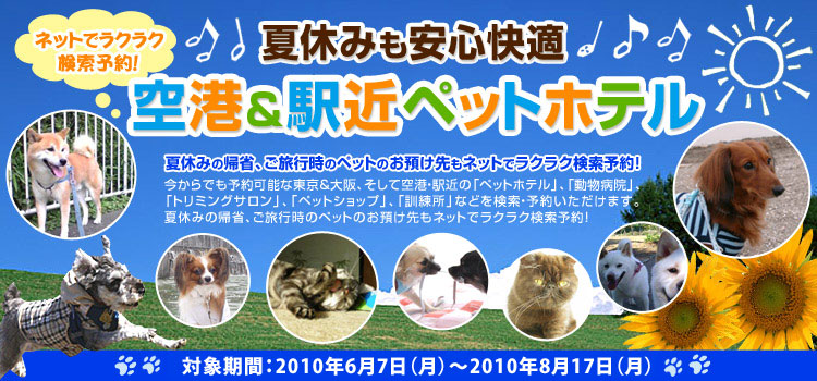 楽天トラベル ペット専用ホテル予約 夏休みも安心快適 空港 駅近ペットホテル