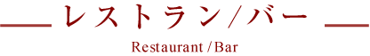 レストラン/ラウンジ