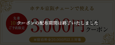 特集クーポン3,000円割引