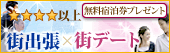 街出張×街デート特集