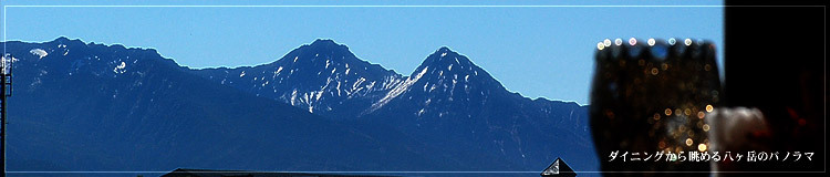 ダイニングから眺める八ヶ岳のパノラマ