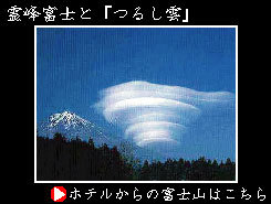 霊峰富士と「つるし雲」　四季の富士山はこちらから