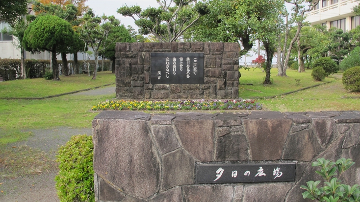*【周辺観光】夕日の広場／小浜温泉の海沿いにある小さな公園。この地を訪れた斎藤茂吉の歌碑があります。