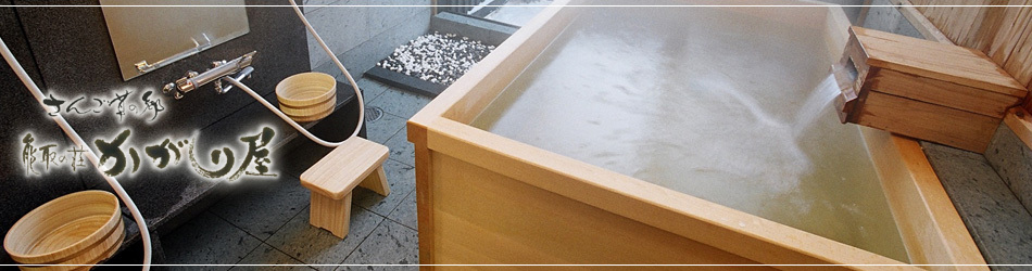 檜の露天風呂 - 能取の荘 かがり屋