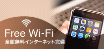Free Wi-Fi（全館無料インターネット完備）
