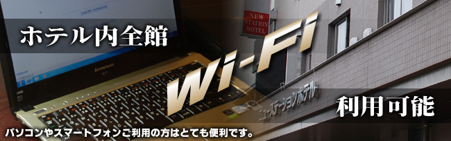 館内全館Wi-Fi