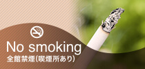 No smoking（全館禁煙）