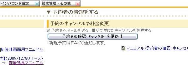 予約者の確認・キャンセル・変更処理について