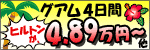 羽田発　グァム４日間　4.89万円～