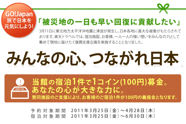 GO!Japan 旅で日本を元気にしよう！ みんなの心、つながれ日本