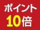 ポイント10倍