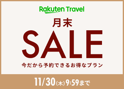 月末SALE開催中：今だから予約できるお得なプラン【楽天トラベル】