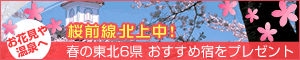 お花見や温泉へ。桜前線北上中！春の東北6県おすすめ宿をプレゼント