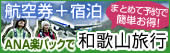 航空券＋宿泊 ANA楽パックで和歌山旅行 まとめて予約で簡単お得！