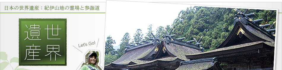 世界遺産Vol.1 熊野古道を歩く 神々の住む森で、 トレッキングに挑戦！