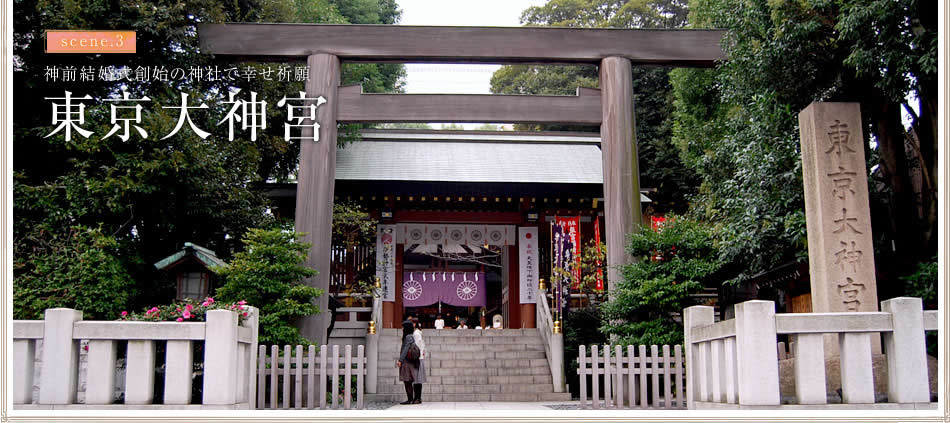scene.3 神前結婚式創始の神社で幸せ祈願 東京大神宮